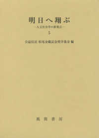 明日へ翔ぶ 〈５〉 - 人文社会学の新視点