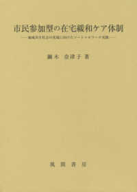 市民参加型の在宅緩和ケア体制 - 地域共生社会の実現に向けたソーシャルワーク実践