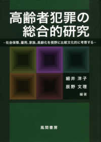 高齢者犯罪の総合的研究―社会保障、雇用、家族、高齢化を視野に比較文化的に考察する