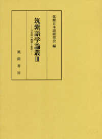 筑紫語学論叢〈３〉日本語の構造と変化