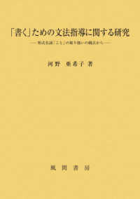「書く」ための文法指導に関する研究 - 形式名詞「こと」の取り扱いの観点から