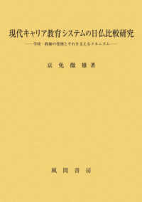 現代キャリア教育システムの日仏比較研究 - 学校・教師の役割とそれを支えるメカニズム