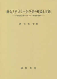 概念カテゴリー化学習の理論と実践 - 小学校社会科カリキュラム開発を視野に