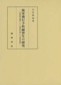 海軍飛行予科練習生の研究―軍関係教育機関としての制度的位置とその戦後的問題