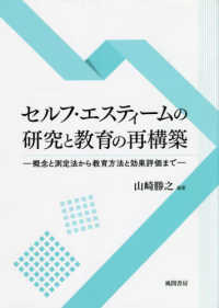 セルフ・エスティームの研究と教育の再構築―概念と測定法から教育方法と効果評価まで