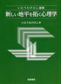 いとうたけひこ選集　新しい地平を拓く心理学