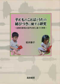 子どものことばとうたの結びつきに関する研究 - 自発的歌唱の音声分析に基づく考察