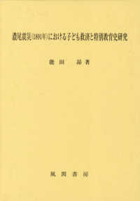 濃尾震災（１８９１年）における子ども救済と特別教育史研究