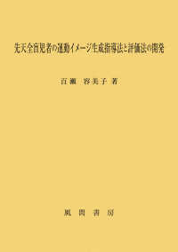 先天全盲児者の運動イメージ生成指導法と評価法の開発