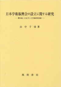 日本学術振興会の設立に関する研究 - 櫻井錠二のめざした学術研究体制