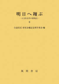 明日へ翔ぶ 〈６〉 - 人文社会学の新視点