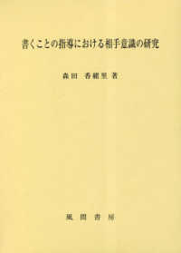 書くことの指導における相手意識の研究