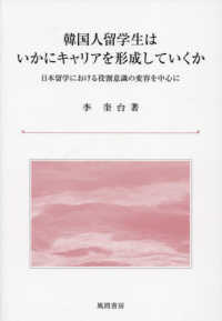 韓国人留学生はいかにキャリアを形成していくか - 日本留学における役割意識の変容を中心に