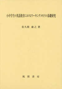 小中学生の英語教育におけるワーキングメモリの基礎研究