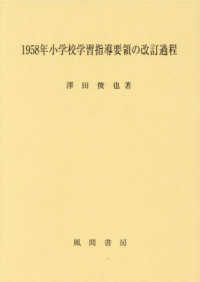 １９５８年小学校学習指導要領の改訂過程