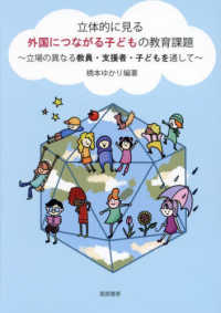 立体的に見る外国につながる子どもの教育課題 - 立場の異なる教員・支援者・子どもを通して