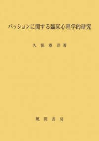 パッションに関する臨床心理学的研究