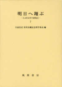 明日へ翔ぶ 〈７〉 - 人文社会学の新視点