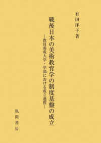 戦後日本の美術教育学の制度基盤の成立 - 教員養成大学・学部における成立過程
