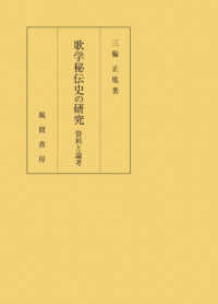 歌学秘伝史の研究　資料と論考