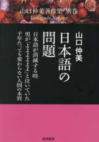日本語の問題 - 日本語が消滅する時　男が「よよよよよよ」と泣いてい 山口仲美著作集