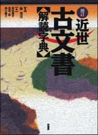 近世古文書解読字典 （増訂）