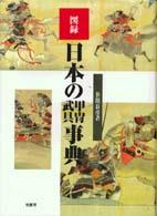 図録日本の甲冑武具事典 （新装版）
