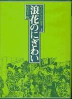浪花のにぎわい 町人文化百科論集　　　第５巻
