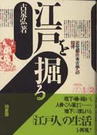 江戸を掘る―近世都市考古学への招待