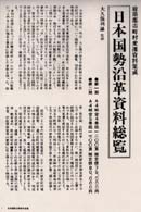 明治大正日本国勢沿革資料総覧