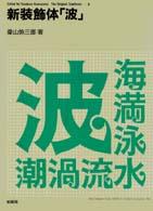 オリジナル・タイプフェイス<br> 新装飾体「波」