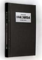 昭和前期日本商工地図集成 〈第１期〉 東京・神奈川・千葉・埼玉