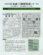 昭和前期日本商工地図集成 〈第２期〉 大阪・京都・兵庫・奈良・和歌山・滋賀・三重