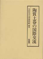 経典 陶質土器の国際交流 / 大谷女子大学資料館【編】 - 紀伊國屋書店 文化、民俗