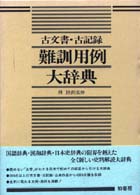 古文書古記録難訓用例大辞典