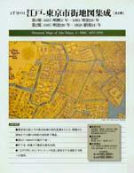 江戸―東京市街地図集成 〈２〉 - ５千分の１ １８８７（明治２０）年～１９５９（昭和３４）年
