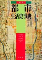 図録  都市生活史事典