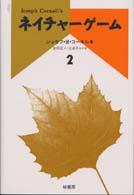 ネイチャーゲーム 〈２〉