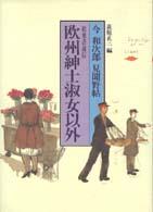 欧州紳士淑女以外 - 今和次郎見聞野帖・絵葉書通信