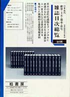 日本近代建築・土木・都市・住宅雑誌目次総覧第２期（全５巻）