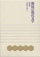 韓国の現代文学 〈第１巻〉 長編小説 １ 李浩哲