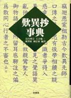 歎異抄事典 （新装版）