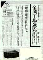 全国工場通覧　１～１０巻　１０冊セット