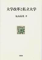 ポテンティア叢書<br> 大学改革と私立大学