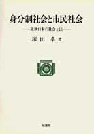 身分制社会と市民社会 - 近世日本の社会と法 ポテンティア叢書