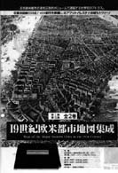 １９世紀欧米都市地図集成 〈第２集〉