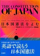 日本国憲法をよむ - 英文対訳 ブックス・プラクシス