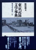 東京記録文学事典 - 明治元年～昭和二〇年