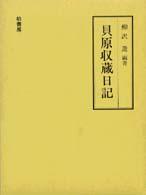 貝原収蔵日記 - 在華日本人実業家の社会史
