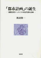 「都市計画」の誕生 - 国際比較からみた日本近代都市計画 ポテンティア叢書